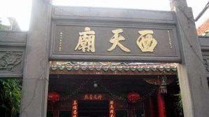 西天庙